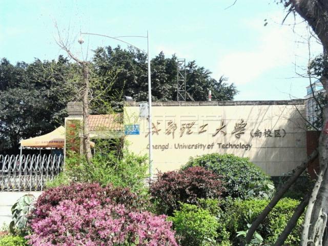 成都理工大學(xué).jpg