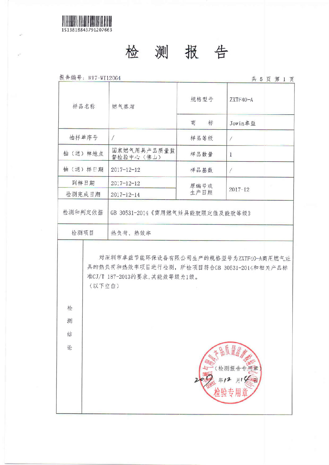 商用燃?xì)庠罹吣茉葱蕶z測(cè)報(bào)告ZXTF40-A00002.jpg