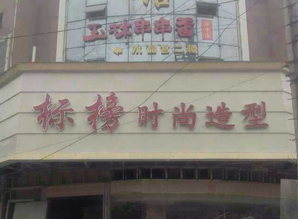 標(biāo)榜時尚造型連鎖店